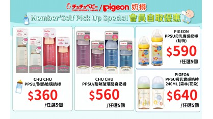 會員門市限定 - CHUCHU/PIGEON奶樽5個優惠